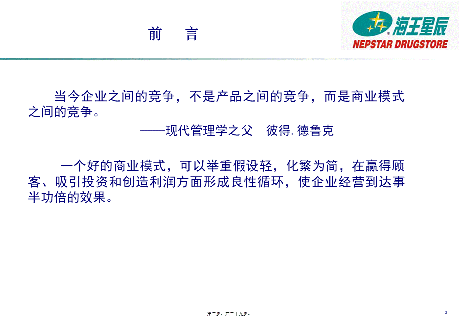 中国海王星辰连锁药店有限公司-零售药店创新商业模式探索.pptx_第2页