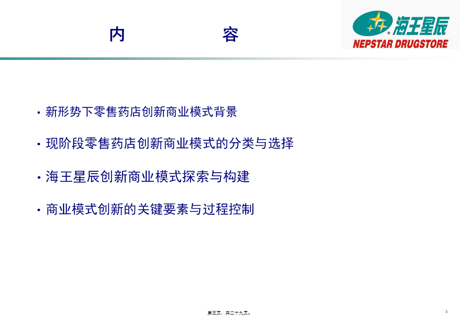 中国海王星辰连锁药店有限公司-零售药店创新商业模式探索.pptx_第3页