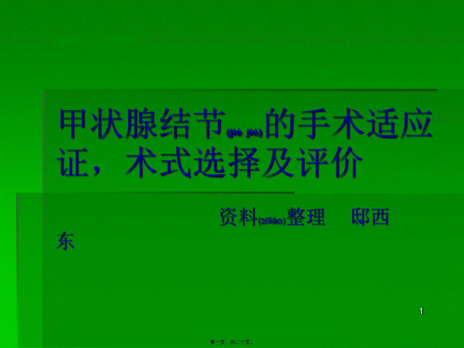 2022年医学专题—甲状腺结节的手术.ppt_第1页