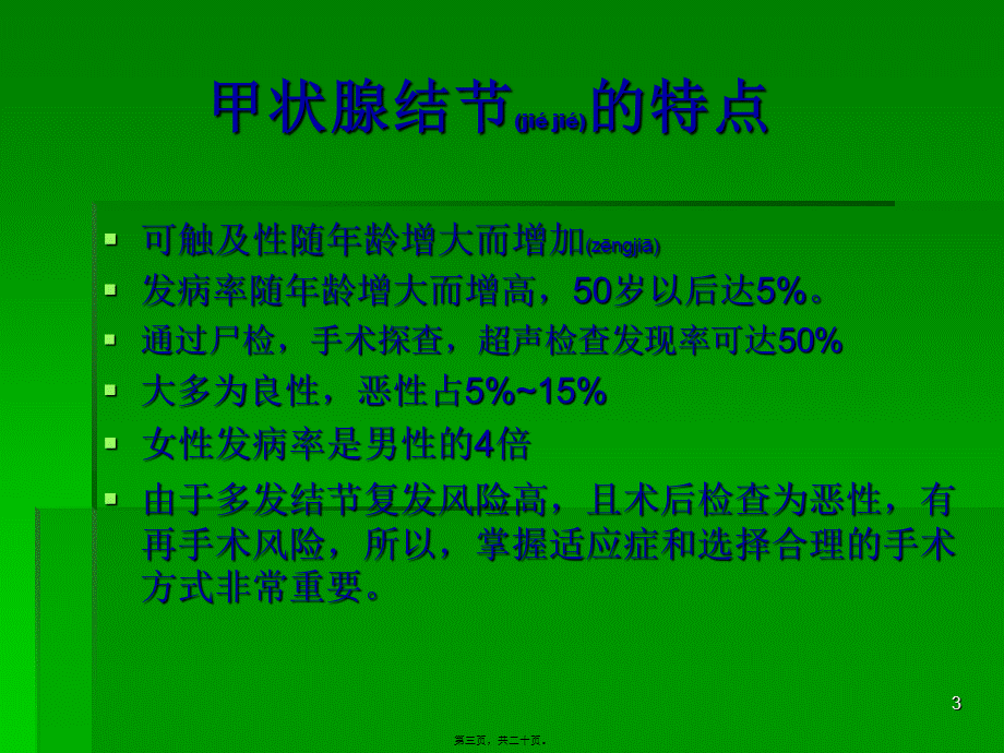 2022年医学专题—甲状腺结节的手术.ppt_第3页