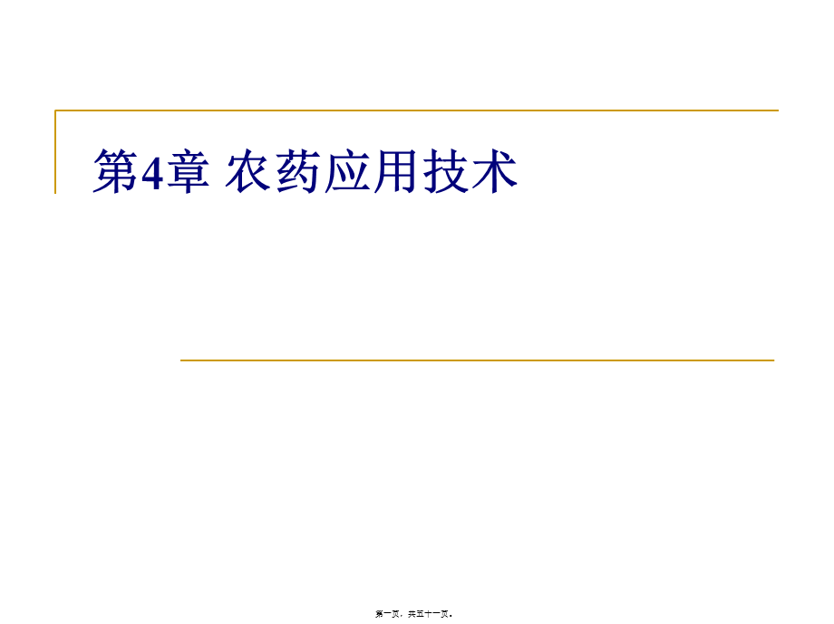 4-农药应用技术.pptx_第1页