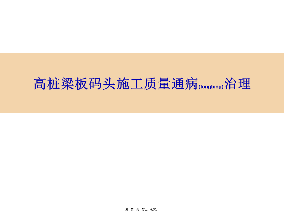 2022年医学专题—码头质量通病治理(压缩)模板.ppt_第1页