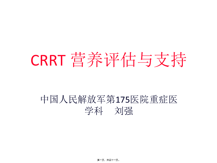 CRRT营养支持与评估.ppt_第1页