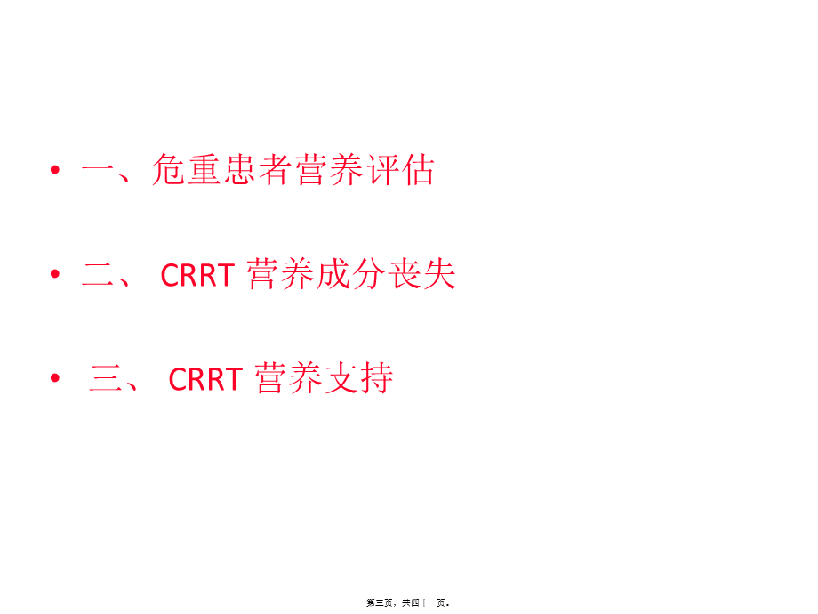 CRRT营养支持与评估.ppt_第3页