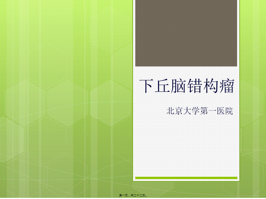 下丘脑错构瘤.ppt_第1页