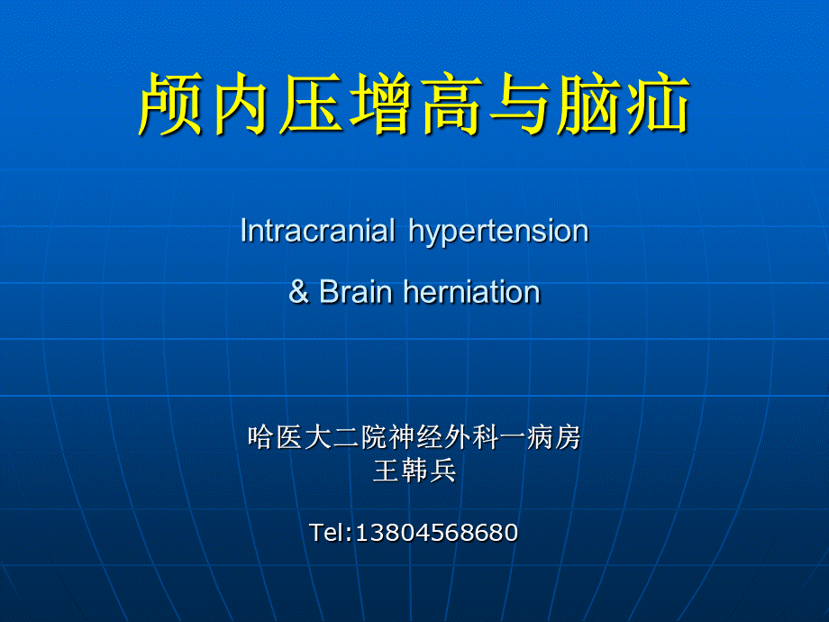 94神经科-颅内压增高与脑疝(1).ppt_第1页