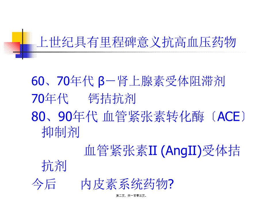 一血管紧张素转化酶ACE抑制剂.pptx_第2页