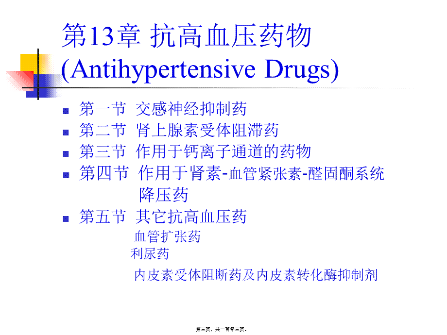 一血管紧张素转化酶ACE抑制剂.pptx_第3页