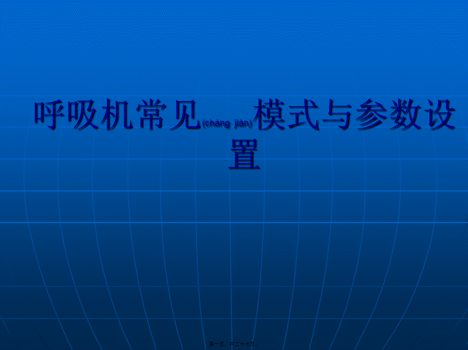 2022年医学专题—常见呼吸模式与参数设置.ppt_第1页