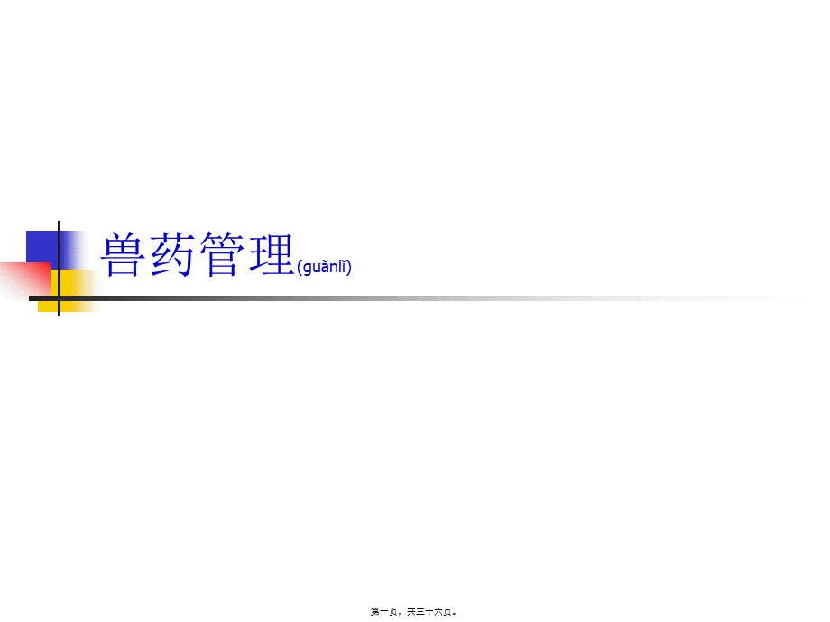 2022年医学专题—兽药法规-知识.ppt_第1页