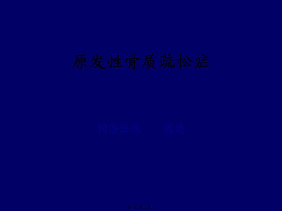 4.内分泌-2.骨质疏松症.pptx_第1页