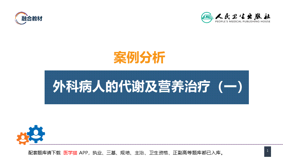 第十章 案例分析-外科病人的代谢及营养治疗（一）(1).ppt_第1页