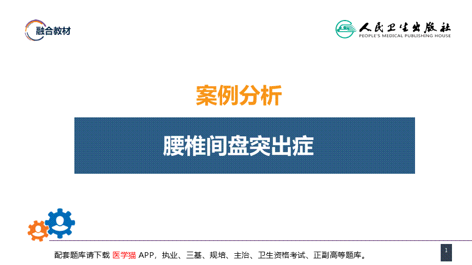 第六十七章 颈、腰椎退行性疾病 案例分析-腰椎间盘突出症(1).pptx_第1页