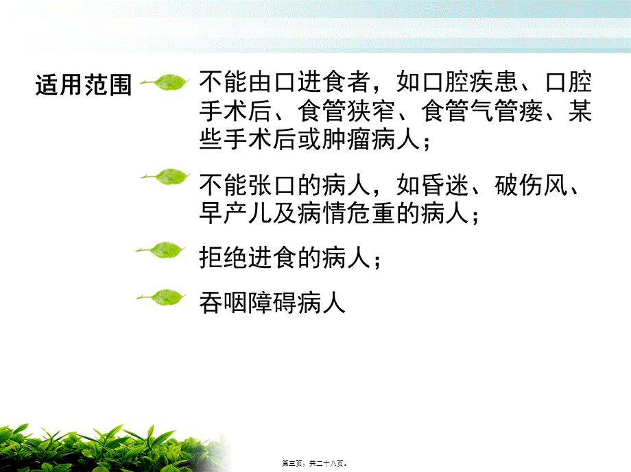 危重病人的鼻饲及注意事项.pptx_第3页