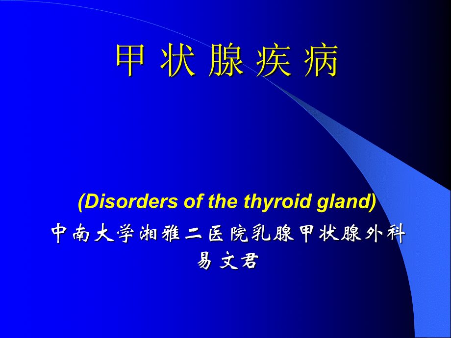 65内分泌科-甲状腺疾病教学教案.T(1).ppt_第1页