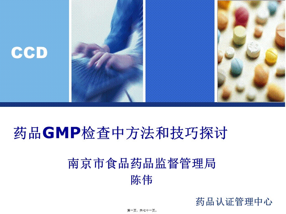 6、药品GMP检查中方法和技巧探讨-陈伟.pptx_第1页