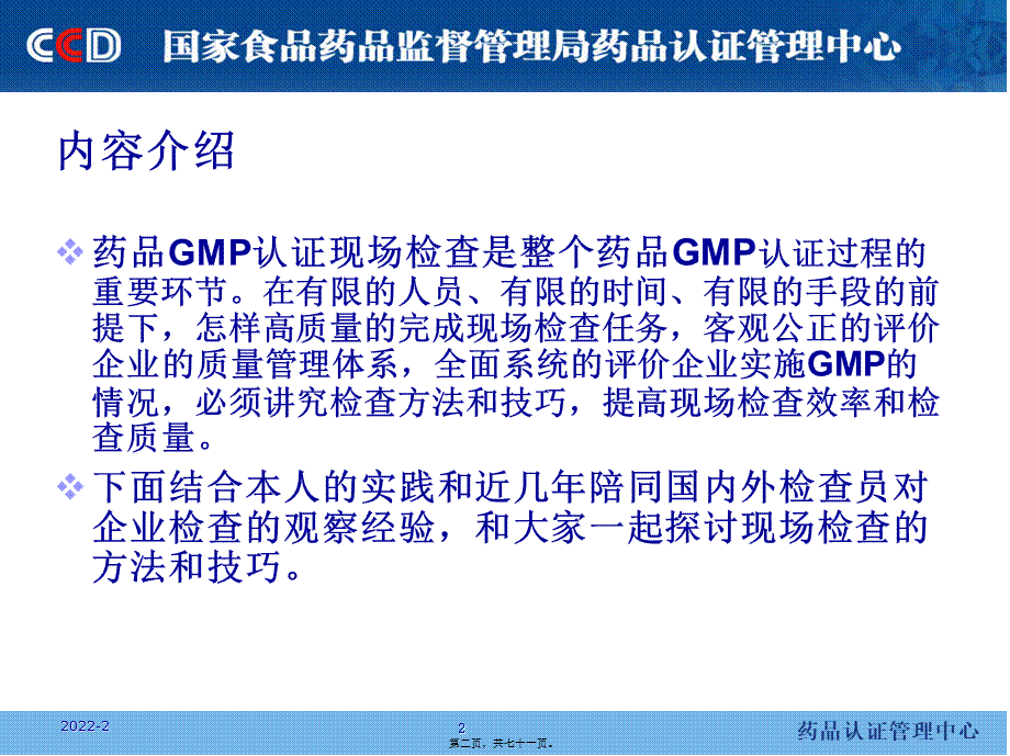 6、药品GMP检查中方法和技巧探讨-陈伟.pptx_第2页