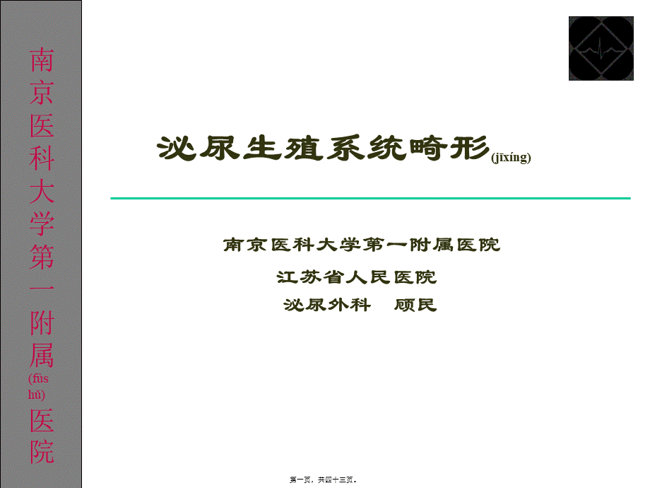 2022年医学专题—泌尿生殖系统畸形.ppt_第1页