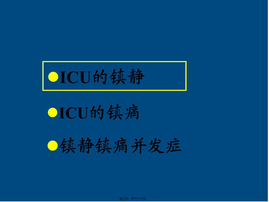 ICU患者的镇静镇痛问题详解.pptx_第2页