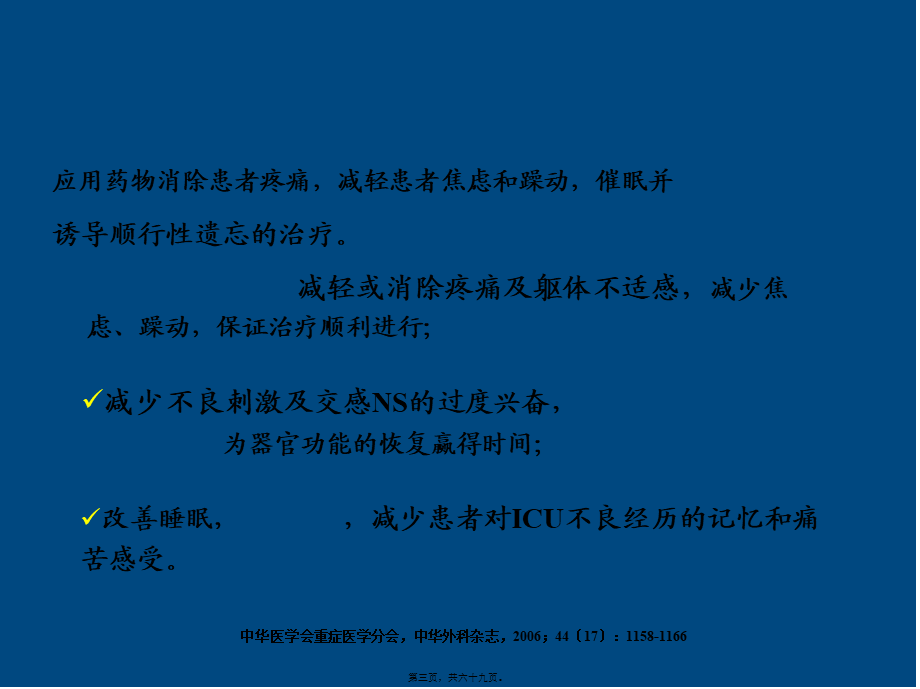 ICU患者的镇静镇痛问题详解.pptx_第3页