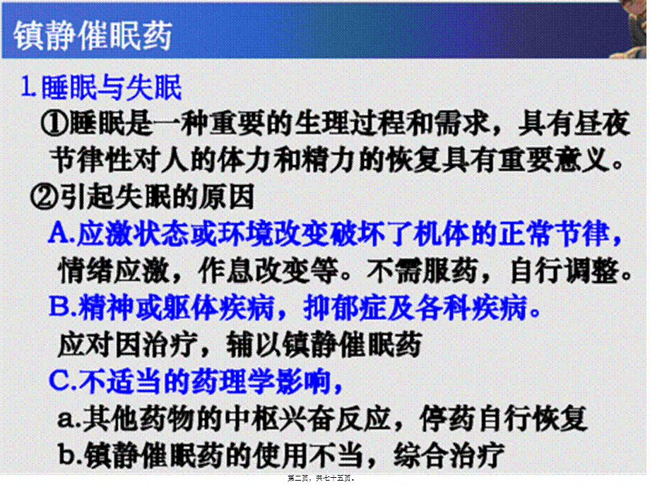 中枢神经系统药ppt(唐婉玲).pptx_第2页