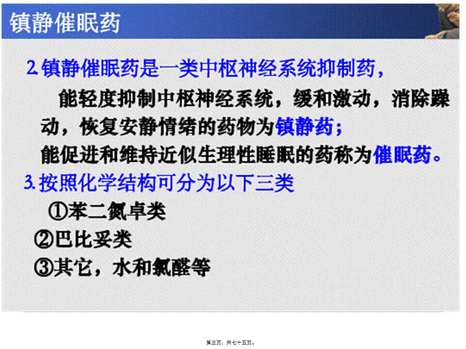 中枢神经系统药ppt(唐婉玲).pptx_第3页