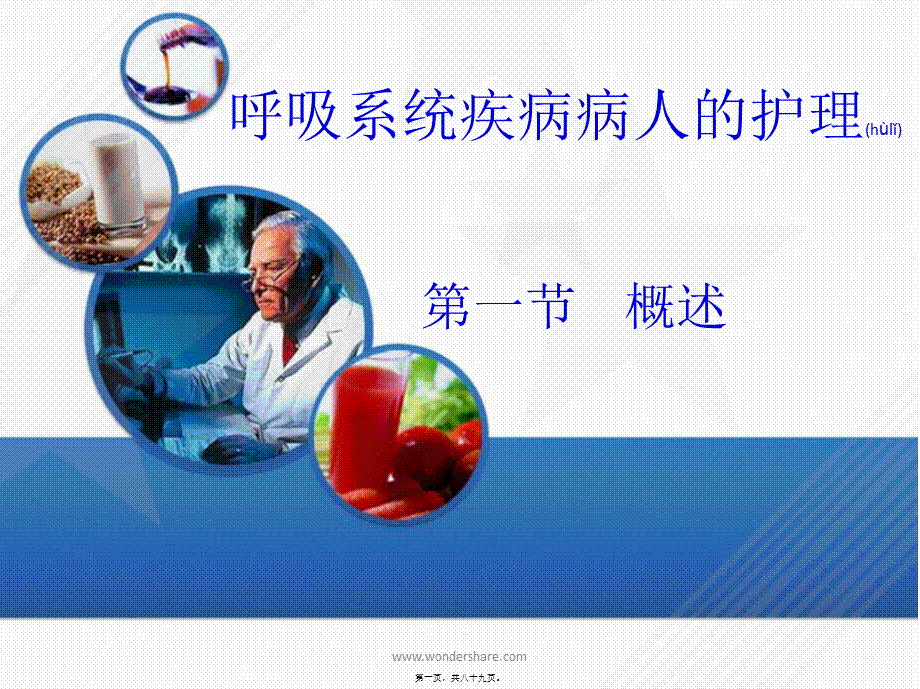 2022年医学专题—呼吸系统-概述.ppt_第1页