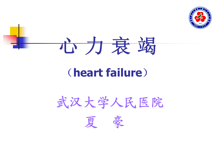 141心衰(1).ppt_第1页