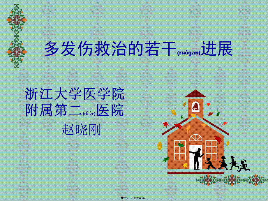 2022年医学专题—不同程度多发伤在急诊科救治的应对策略.ppt_第1页