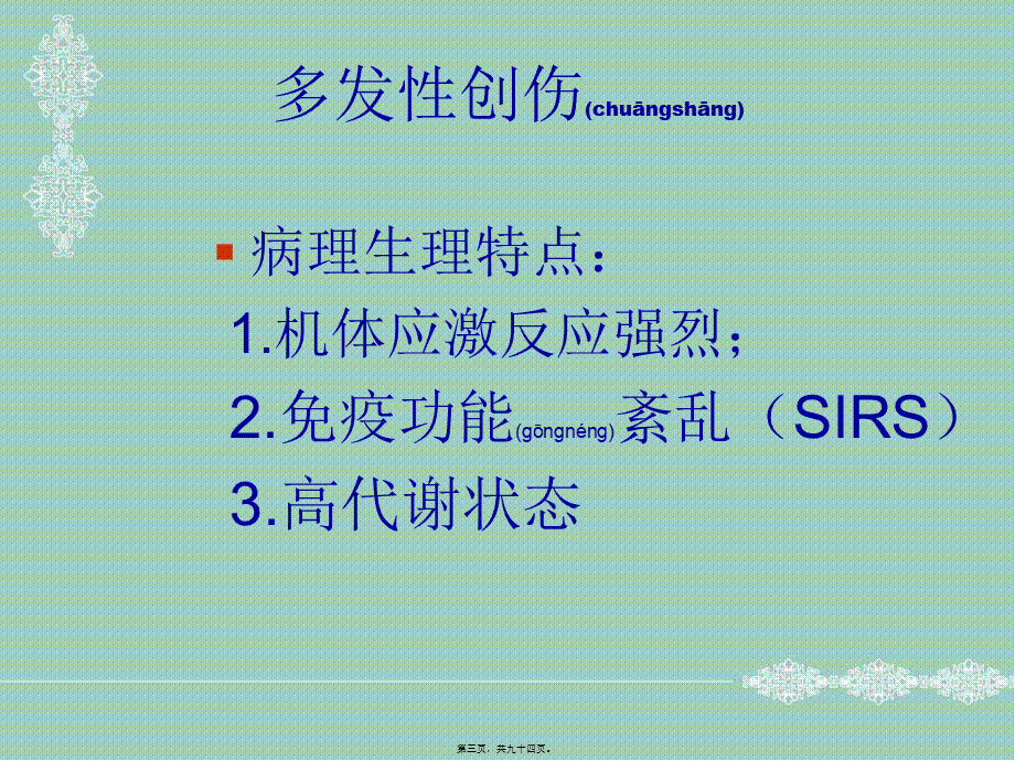 2022年医学专题—不同程度多发伤在急诊科救治的应对策略.ppt_第3页