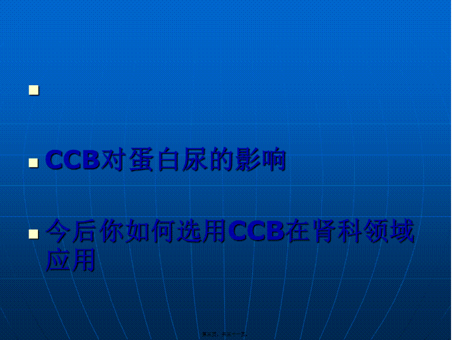 CCB与蛋白尿.pptx_第3页