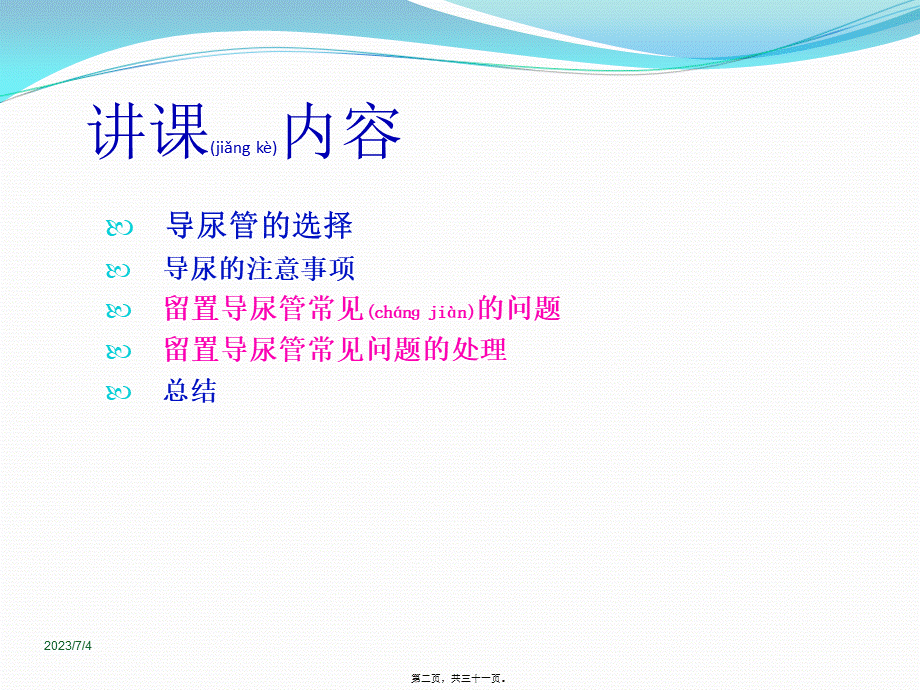 2022年医学专题—留置尿管常见问题及处理.ppt_第2页