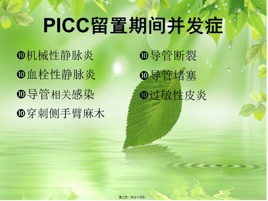 PICC-留置期间并发症.pptx_第2页