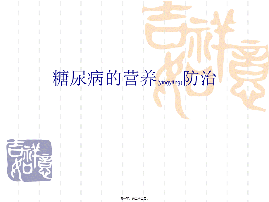 2022年医学专题—糖尿病的营养防治.ppt_第1页