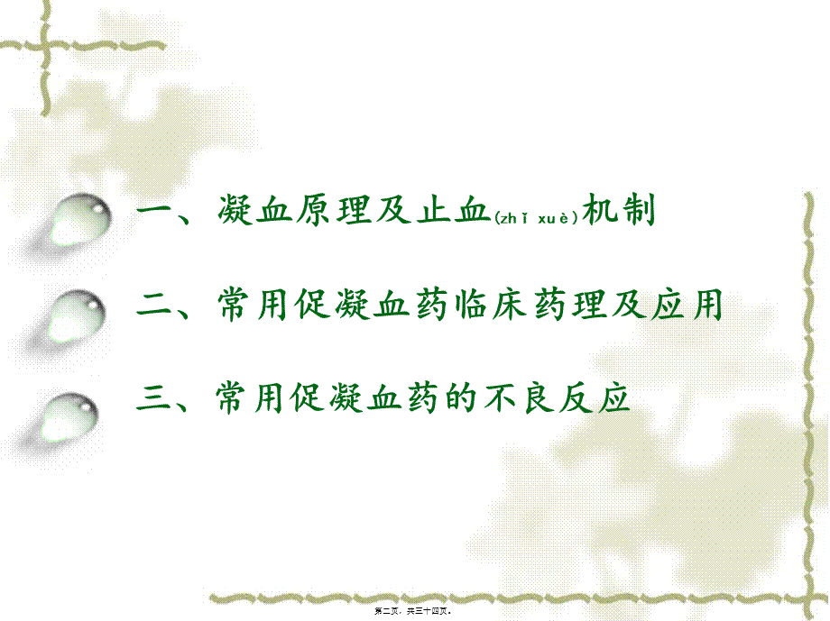 2022年医学专题—凝血药的合理使用.ppt_第2页