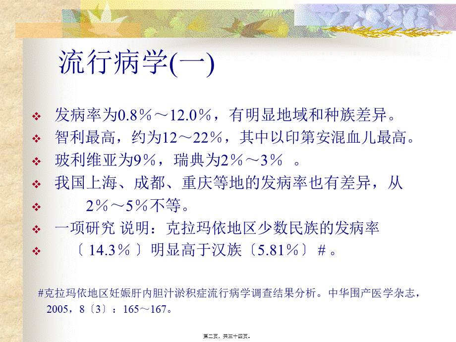 妊娠期肝内胆汁淤积症研究剖析.pptx_第2页