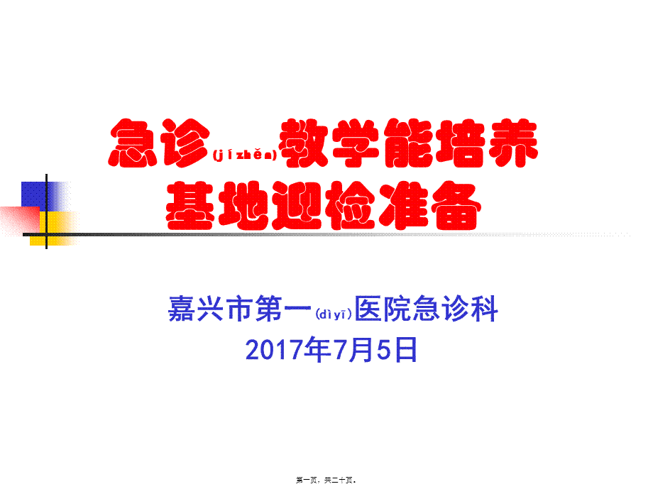 2022年医学专题—急诊教学能力培养.ppt_第1页