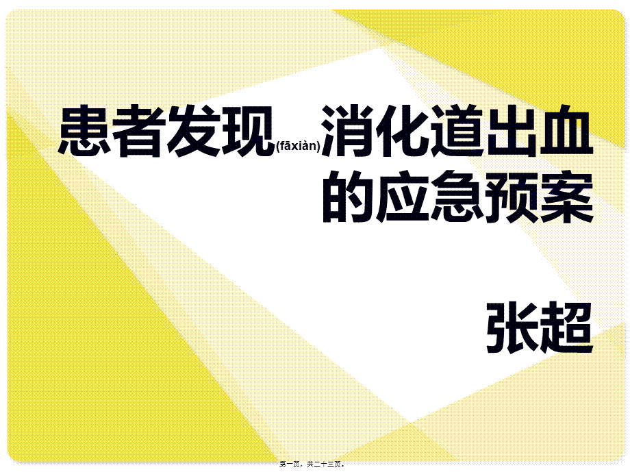 2022年医学专题—患者发现消化道出血的应急预案.ppt_第1页