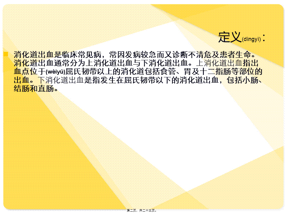 2022年医学专题—患者发现消化道出血的应急预案.ppt_第2页