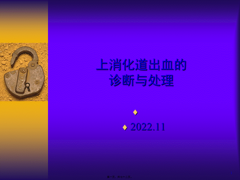 上消化道出血的诊治.pptx_第1页