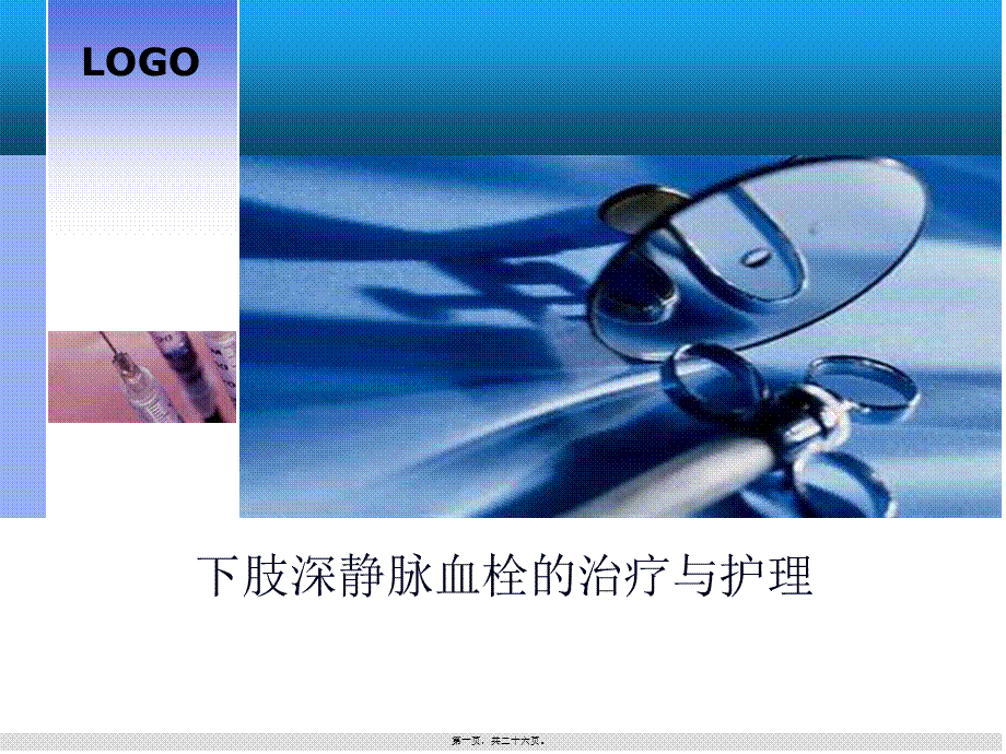 下肢深静脉血栓PPT.pptx_第1页