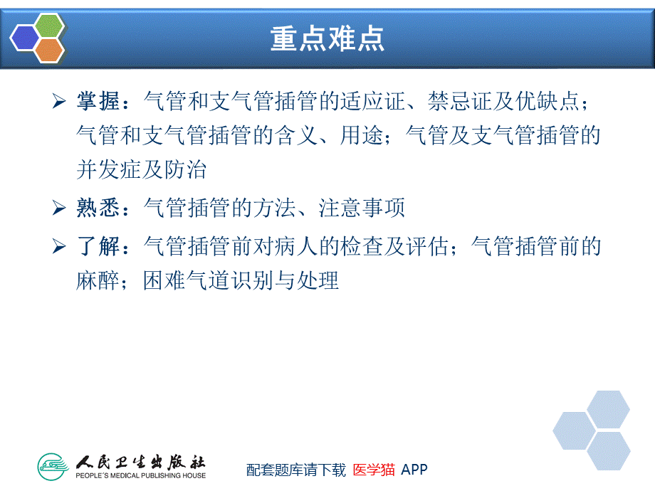 第4章 气管和支气管内插管(1).ppt_第3页