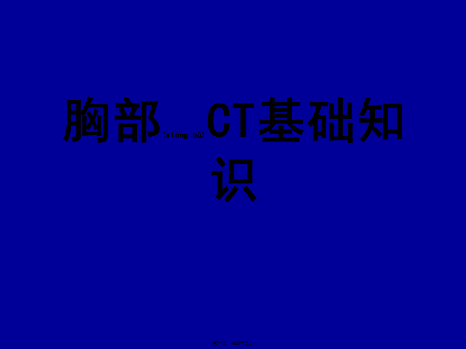 2022年医学专题—胸部CT基础知识.ppt_第1页