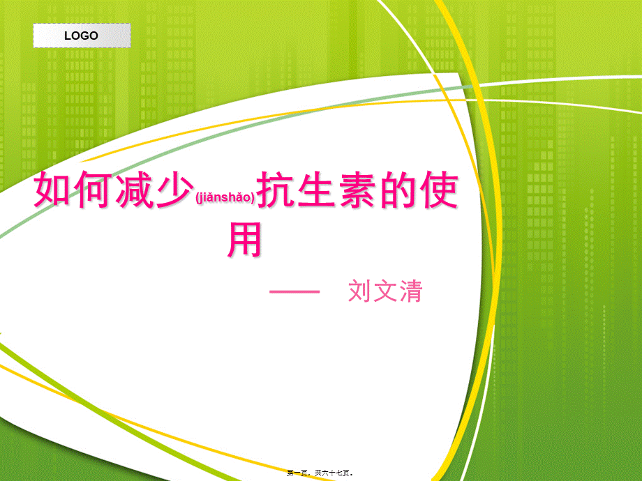 2022年医学专题—如何减少儿科抗生素使用.ppt_第1页