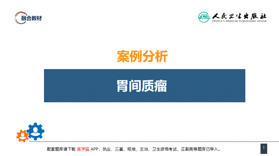 第三十四章 胃十二指肠疾病 案例分析-胃间质瘤(1).pptx_第1页