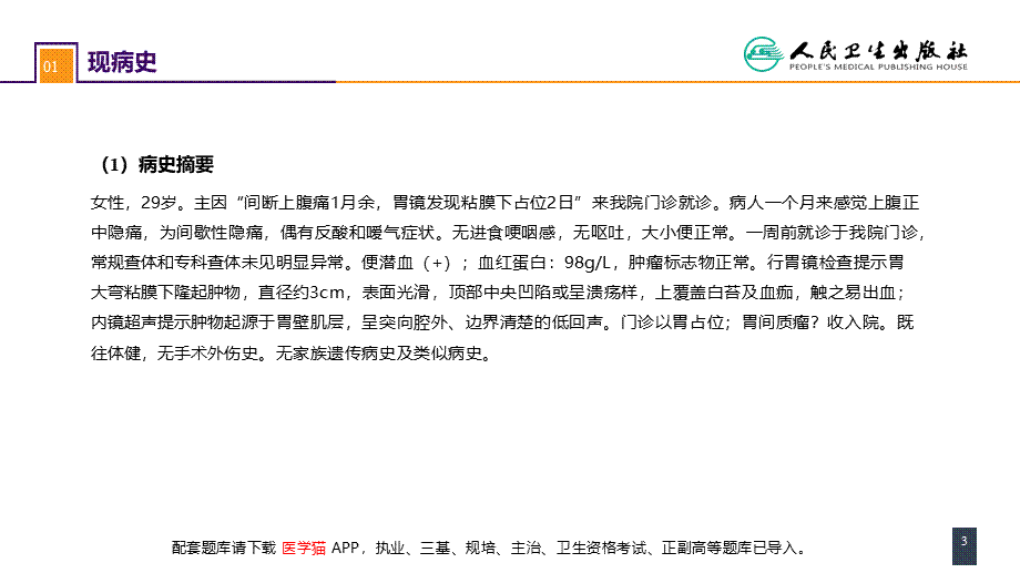 第三十四章 胃十二指肠疾病 案例分析-胃间质瘤(1).pptx_第3页