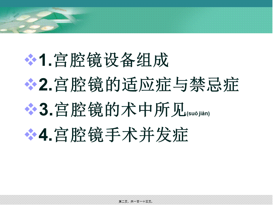 2022年医学专题—妇科宫腔镜讲座.ppt_第2页