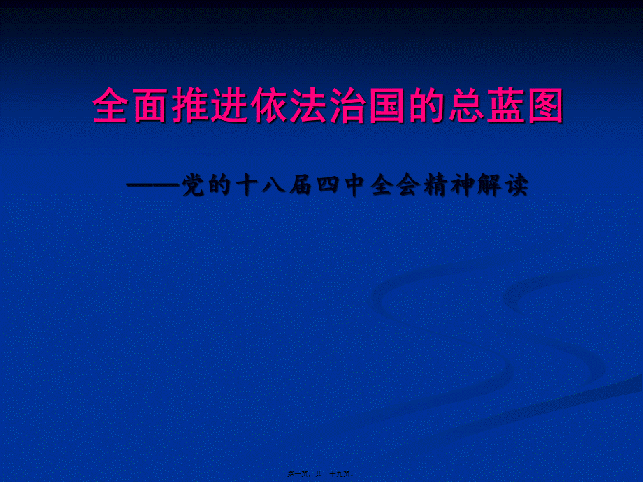 全面推进依法治国的总蓝图-党的十八届四中全会精神解读.pptx_第1页