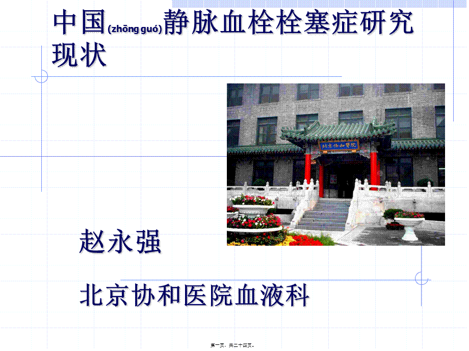 2022年医学专题—中国静脉血栓栓塞症研究现状.ppt_第1页