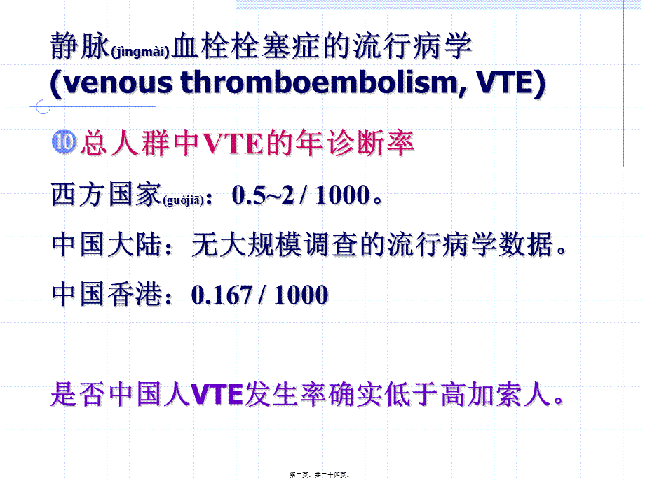 2022年医学专题—中国静脉血栓栓塞症研究现状.ppt_第2页